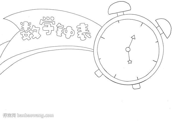 手抄报 学科手抄报 数学手抄报   先在右边画一个圆形的闹钟再画上报