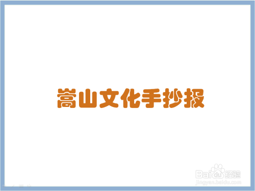 嵩山文化手抄报简单又漂亮