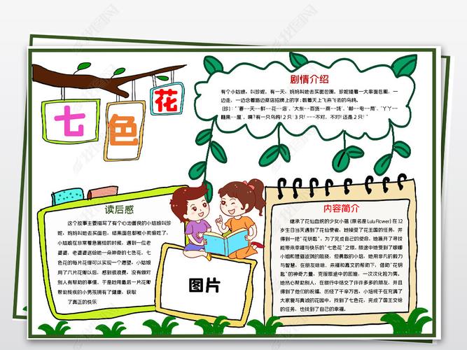 原创word简单七色花小报模板读后感阅读好书推荐线描手抄报素材-版权