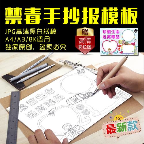 a4a38k中小学生珍爱生命拒绝毒品禁毒涂色描线手抄报模板手工报