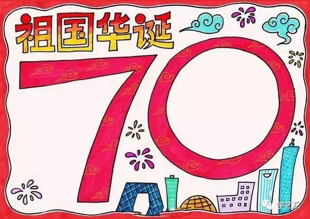 你需要吗庆祝新中国成立70周年手抄报看这里就够了