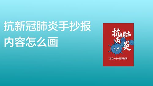 抗新冠肺炎手抄报内容怎么画