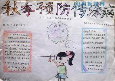 秋季疾病预防健康知识幼儿园手抄报疾病预防手抄报