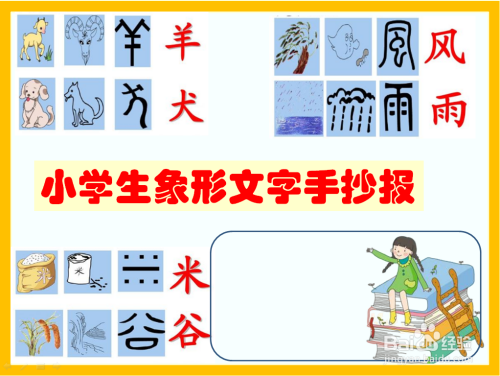 小学生象形文字手抄报