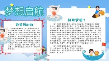 梦想启航电子小报通用手抄报