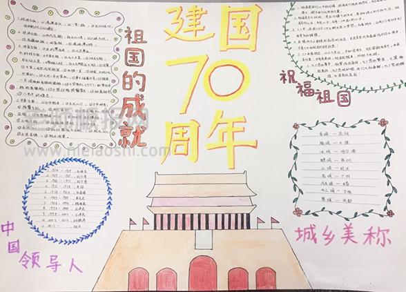 2019年国庆节手抄报图片建国70周年