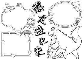 侏罗纪时代的手抄报侏罗纪时代的手抄报恐龙手抄报    恐龙生存期分为