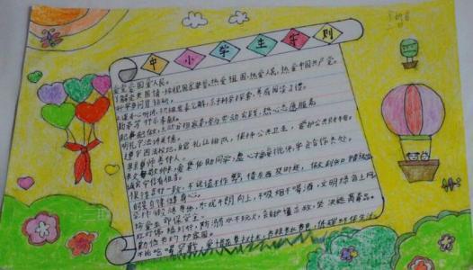 中小学生守则2015年修订版手抄报 小学生手抄报