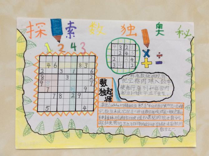 3.5数学探索数独奥秘手抄报