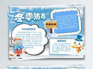 防雪防滑防冻安全手抄报安全手抄报