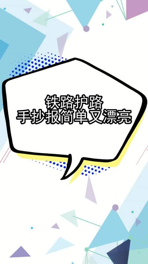 铁路护路手抄报简单又漂亮你学会了吗