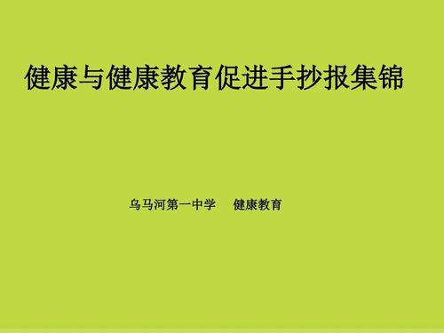 下一页 你可能喜欢 作文提纲 饮食健康 心理健康手抄报 健康教育宣传