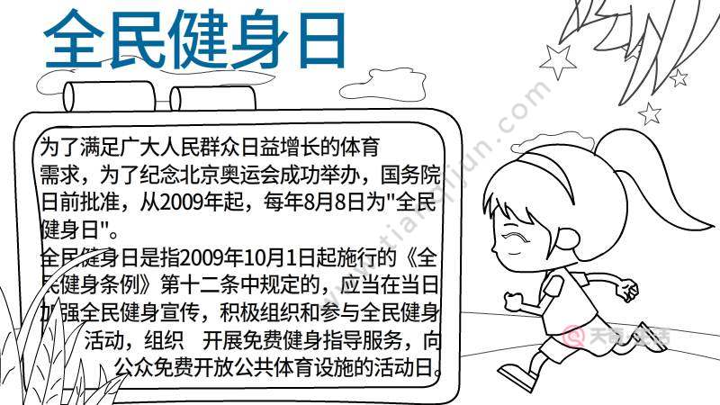 全民健身日手抄报 全民健身日手抄报怎么画