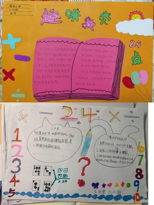 手抄报之巧算24点海口市港湾小学三年级每周线上特色活动4