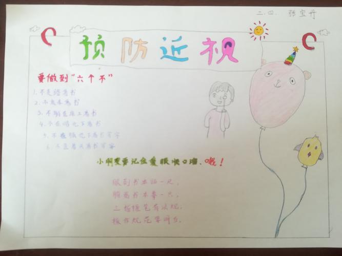 桥东里小学 二年级四班 《预防近视》手抄报