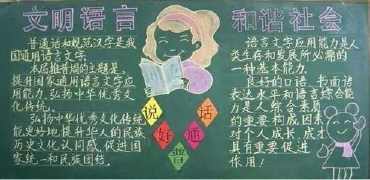 关于文字与语言的手抄报 语言文字手抄报