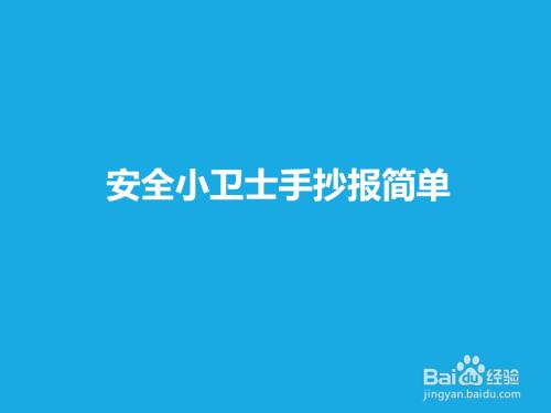 我国门生物安全小卫士手抄报安全小卫士手抄报