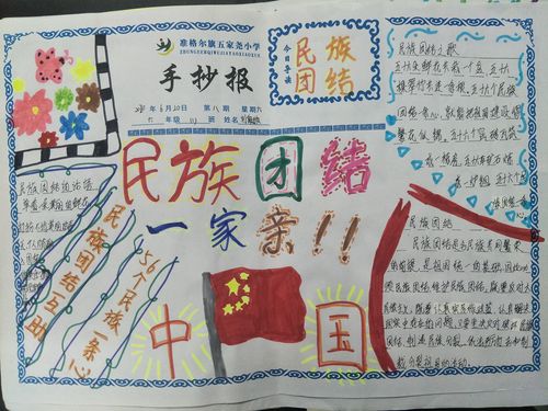 五家尧小学民族团结一家亲活动周手抄报创作活动