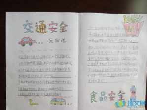 小学获奖关于安全帽的手抄报 小学安全手抄报