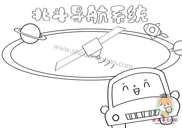 小学生北斗导航手抄报模板教程以北斗导航系统为主题的手抄报