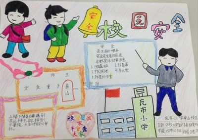 校园安全方面的小学生手抄报 安全方面的手抄报小学生校园安全小报手