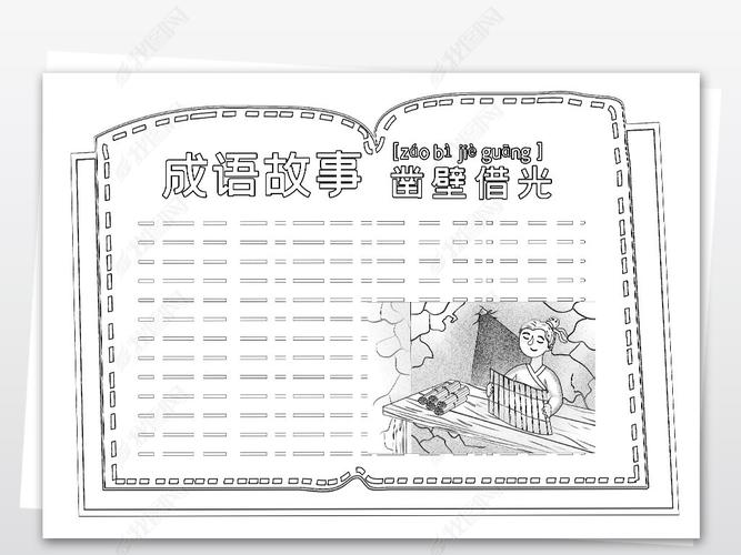 黑白线描涂色凿壁借光成语故事小报读书手抄报模板