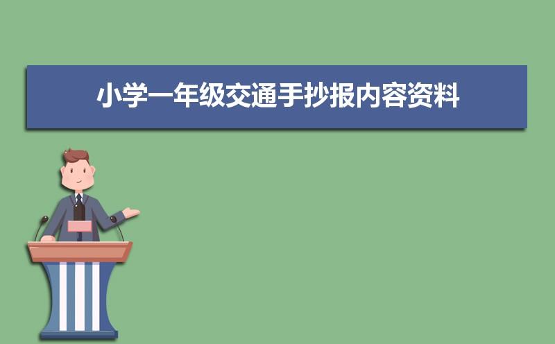 小学一年级交通手抄报内容资料