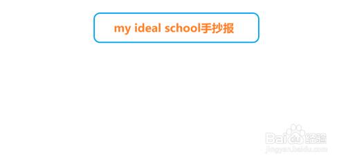 my ideal school手抄报