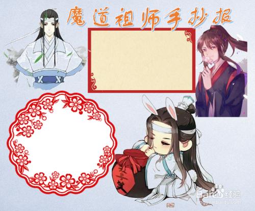 画出一个卡通的人物魔道祖师手抄报就做好了.