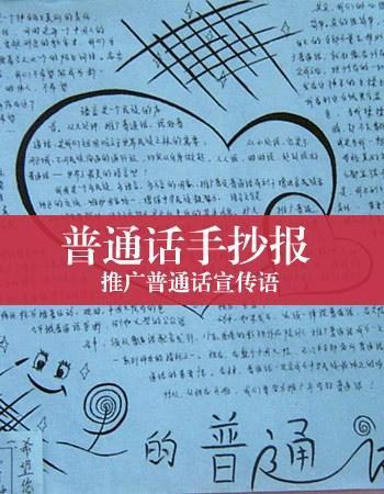 普通话手抄报推广普通话宣传语宣传普通话手抄报图片推广普通话手抄报