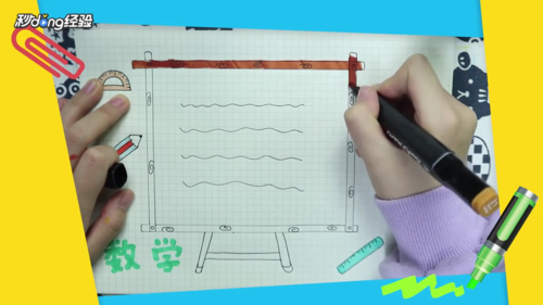 马克笔画画教程数学手抄报数学手抄报