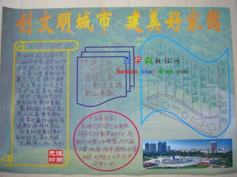 创建文明城市手抄报设计|创建文明城市手抄报图片 - 查字典板报网