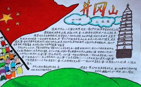 井冈山精神手抄报内容井冈山精神手抄报内容一年级