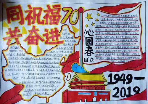 新中国成立70周年》手抄报展示70周年大型成就手抄报 70周年手抄报