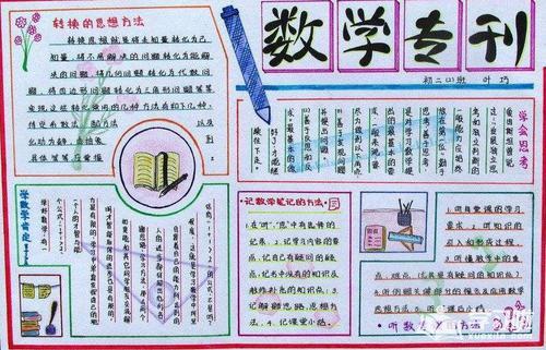 语文学习 手抄报 数学手抄报 《小学生精致的数学手抄报》正文