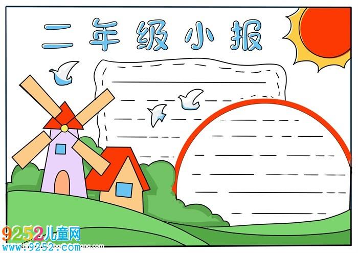 二年级小报怎么画二年级手抄报简单一点 小学生手抄报