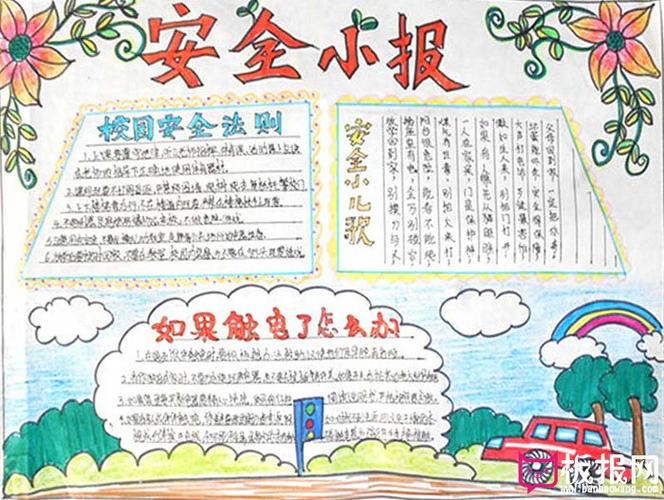 小学生安全手抄报安全小报