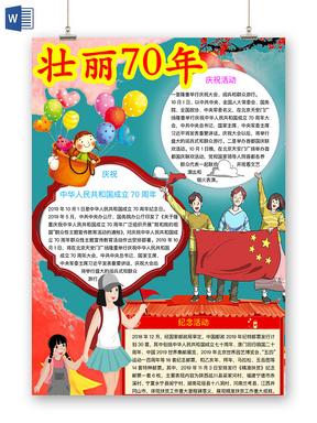 辉煌中国壮丽70年手抄报 70周年手抄报