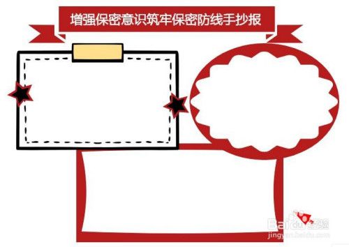 增强保密意识筑牢保密防线手抄报