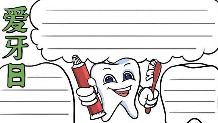 爱牙日手抄报全国爱牙日手抄报