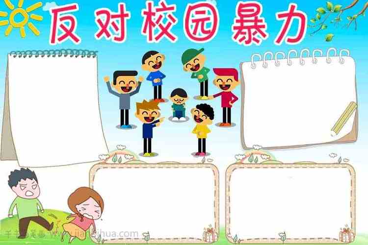 小学生反对校园暴力手抄报校园安全手抄报简笔画