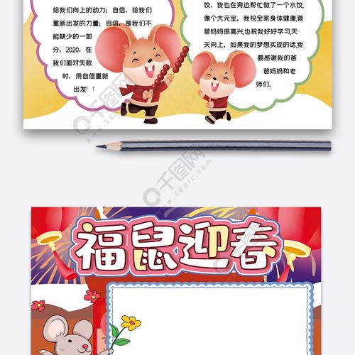 竖版福鼠迎春新年手抄报word模板