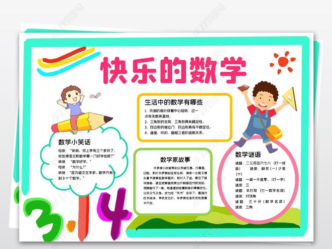 生活中的数学趣味小学数学小报下载-编号25647098-数学手抄报-我图网