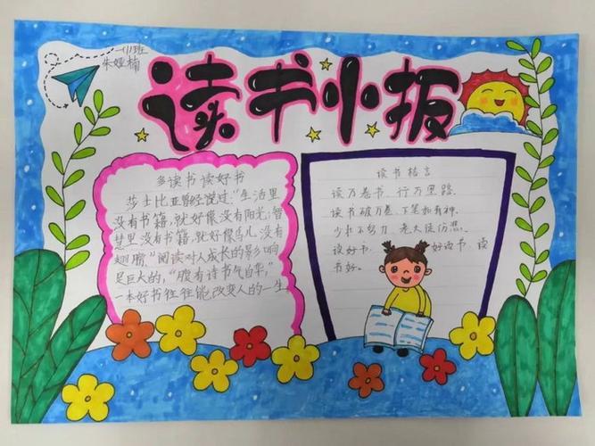 快乐读书吧小学生手抄报小学生读书手抄报