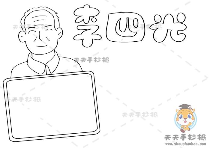 李四光手抄报简单好看画法李四光手抄报文字内容怎么写