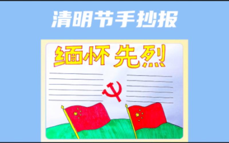 缅怀先烈手抄报画好了小学生一年级能画的手抄报