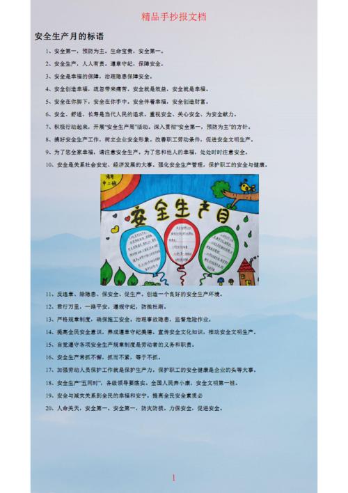 安全生产月手抄报图片大全.pdf 2页