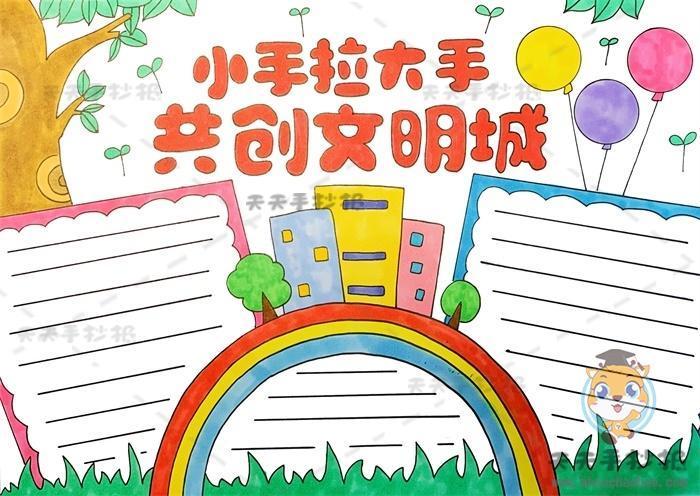 创建文明大手拉小手创建文明城市的手抄报 创建文明城市手抄报