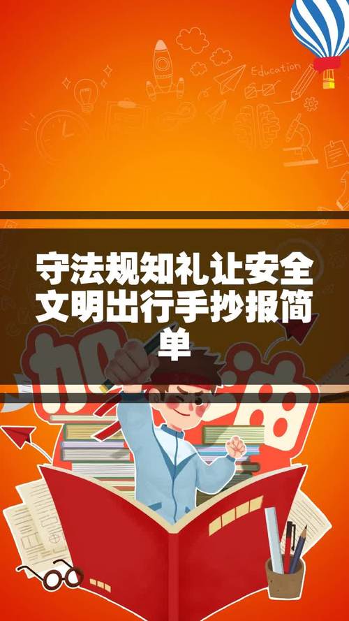 守法规知礼让安全文明出行手抄报简单-度小视