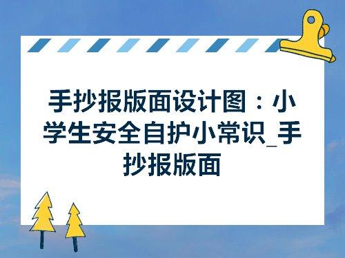 手抄报版面设计图小学生安全自护小常识手抄报版面